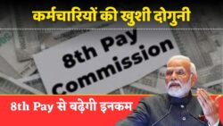 8th Pay Commission से बदलेंगे सैलरी स्ट्रक्चर, हर कर्मचारी को ₹1.2 लाख तक फायदा