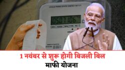 बिजली बिल माफ योजना लागू – सरकार ने किया घोषणा, 1 नवंबर से लाखों परिवारों को फायदा