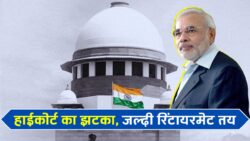 हाईकोर्ट का बड़ा झटका सरकारी कर्मचारियों को! अब पहले से पहले रिटायरमेंट का नया नियम लागू, 2025 से पूरी व्यवस्था बदल जाएगी