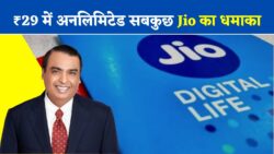 Jio का ₹29 वाला बंपर ऑफर छा गया मार्केट में! पूरे महीने अनलिमिटेड कॉल और डेटा, एयरटेल-वीआई की नींद उड़ाई – आज ही करें रिचार्ज