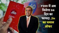 Jio new plan update : जिओ ने लाया एक बार फिर से अपना शानदार रिचार्ज प्लान