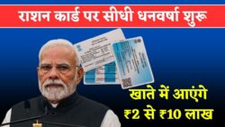 ration card new rule : राशन कार्ड वालों को मिलेंगे 2 लाख से 10 लाख तक के लाभ सीधे उनके खाते में 1 नवंबर से प्रक्रिया शुरू