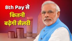 8th Pay Commission Salary Calculator: सरकारी कर्मचारी की सैलरी कैसे की जाती है कैलकुलेट? यहां जानें क्या है इसमें फिटमेंट फैक्टर का रोल