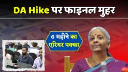 सरकार का बड़ा धमाका! DA Hike पर फाइनल मुहर – 6 महीने का एरियर और मोटी सैलरी एक साथ क्रेडिट होगी!