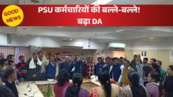 DA Hike News: PSU कर्मचारियों के लिए खुशखबरी, DA में हुई बढ़ोतरी; कब से होगी लागू?