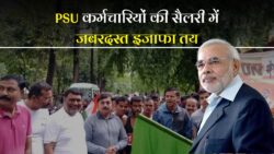 DA Hike News: PSU कर्मचारियों के लिए खुशखबरी, DA में हुई बढ़ोतरी; कब से होगी लागू?