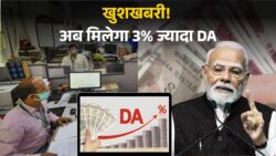 कर्मचारियों को 3% डीए में बढ़ोतरी! 4 माह का एरियर भी देने की तैयारी, जल्द हो सकती है घोषणा