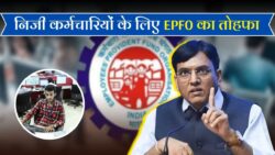 अब सैलरी बढ़ेगी प्राइवेट सेक्टर में भी! EPFO का बड़ा ऐलान – पेंशन और सैलरी दोनों में भारी इजाफा तय, तारीख तय हुई!