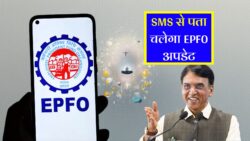 EPFO Interest Credit शुरू – PF में आई ब्याज की राशि, खाते में SMS से आएगी जानकारी
