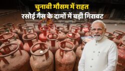 LPG सिलेंडर हुआ सस्ता, बिहार चुनाव के बीच दिल्ली से पटना तक दाम हुए कम