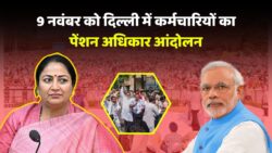 Old Pension Scheme: पुरानी पेंशन योजना की बहाली के लिए 9 नवंबर को दिल्ली में आंदोलन