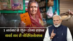 Ration Card New Rule 2026: राशन कार्ड धारकों के लिए नया नियम 31 अक्टूबर से लागू