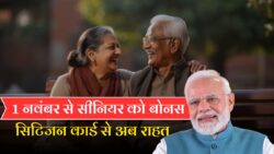1 नवंबर से सभी सीनियर सिटिजन को मिलेंगे 7 बड़े लाभ, सरकार ने किया ऐलान Senior Citizen Card Benefits