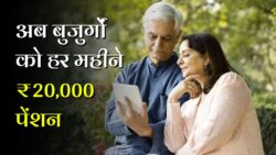 सीनियर सिटीजन की बल्ले बल्ले! अब हर महीने मिलेंगे ₹20,000 रुपये Senior Citizen Pensin Yojana